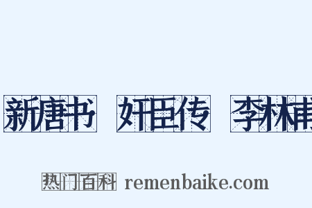 新唐书·奸臣传·李林甫是什么意思的图片